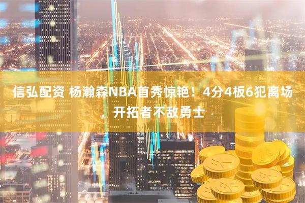 信弘配资 杨瀚森NBA首秀惊艳！4分4板6犯离场，开拓者不敌勇士