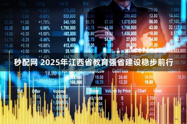 秒配网 2025年江西省教育强省建设稳步前行