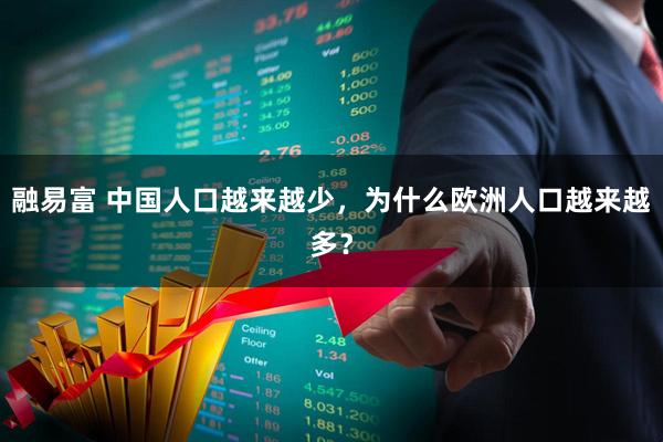 融易富 中国人口越来越少，为什么欧洲人口越来越多？