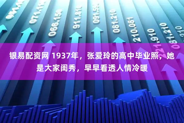 银易配资网 1937年，张爱玲的高中毕业照，她是大家闺秀，早早看透人情冷暖