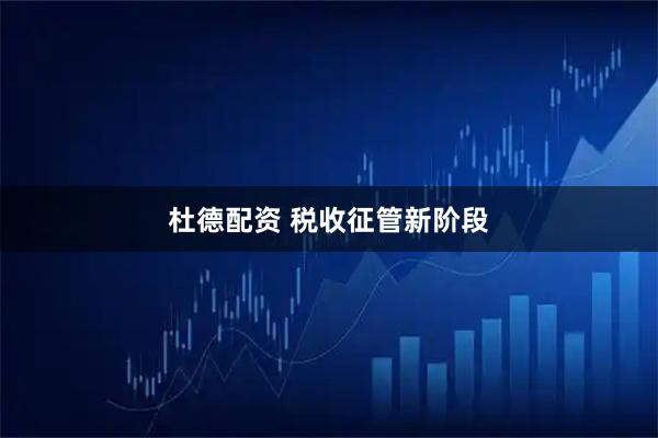杜德配资 税收征管新阶段
